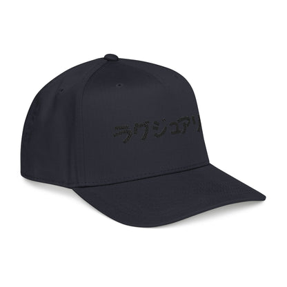 Japanese Text Baseball Cap — 'ラグジュアリー' Embroidered Luxury Hat