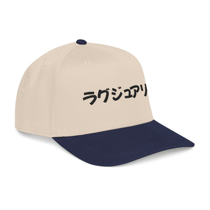 Japanese Text Baseball Cap — 'ラグジュアリー' Embroidered Luxury Hat